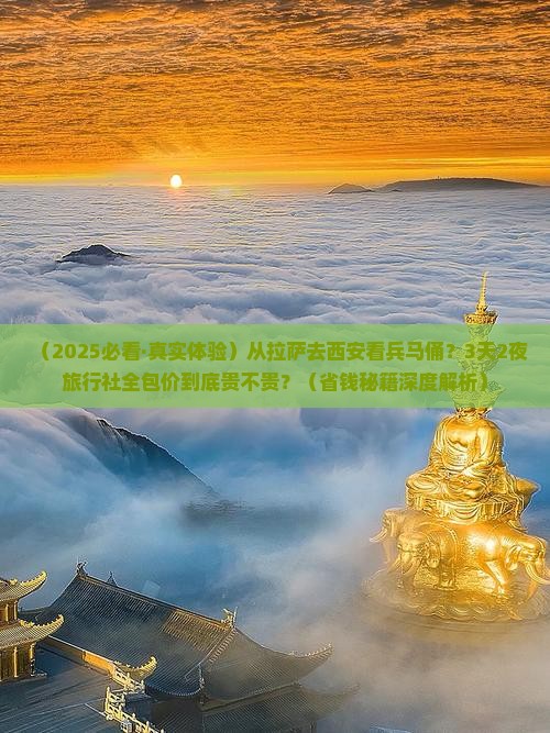 拉萨到西安秦始皇帝陵博物院旅行社