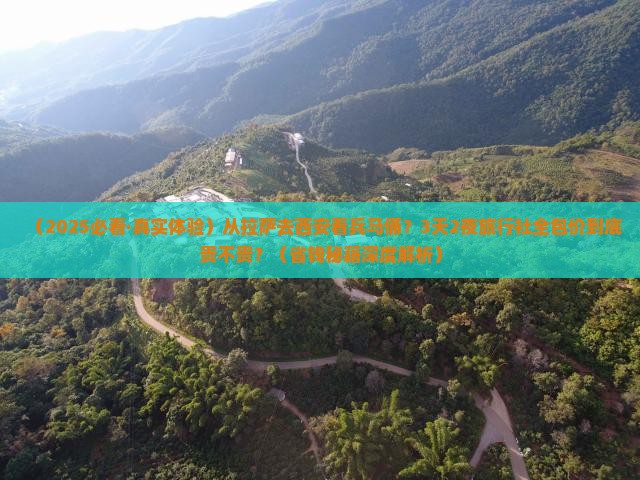拉萨到西安秦始皇帝陵博物院旅行社