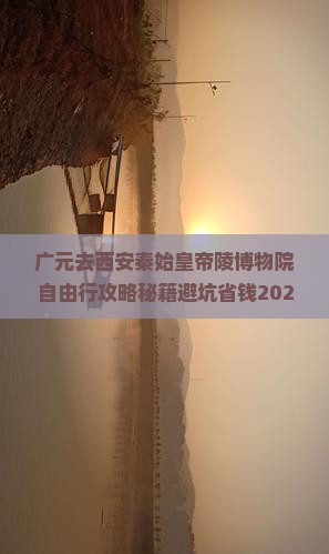 广元去西安秦始皇帝陵博物院自由行