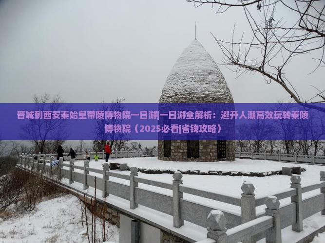 晋城到西安秦始皇帝陵博物院一日游