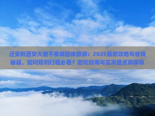 迁安到西安大唐不夜城团体旅游
