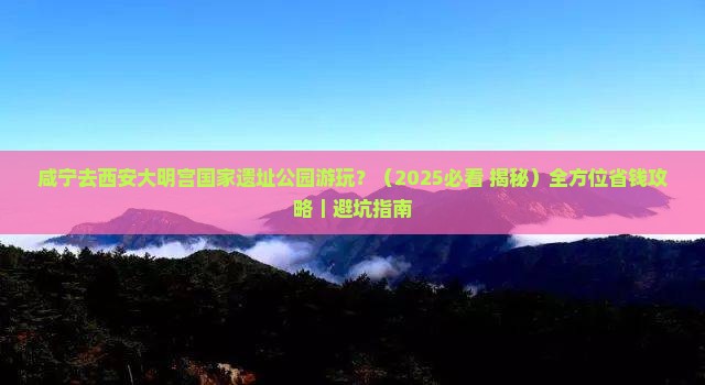 咸宁去西安大明宫国家遗址公园景点