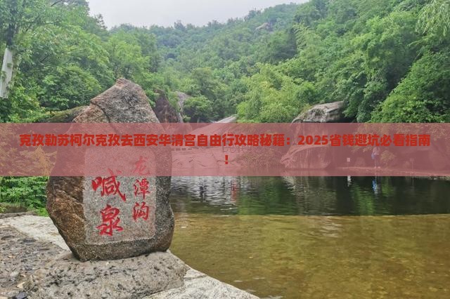 克孜勒苏柯尔克孜去西安华清宫自由团