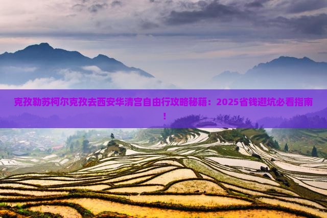 克孜勒苏柯尔克孜去西安华清宫自由团
