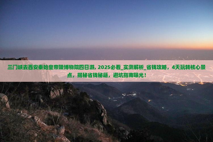 三门峡去西安秦始皇帝陵博物院四日游