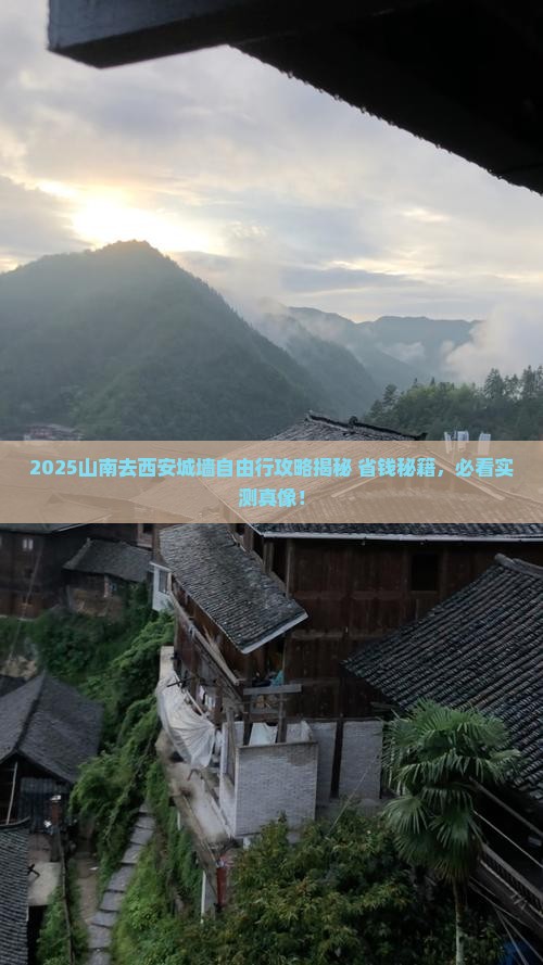 山南去西安城墙自由团