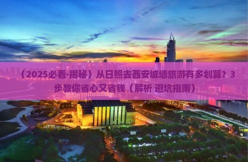 日照到西安城墙旅行社