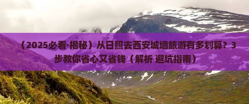 日照到西安城墙旅行社