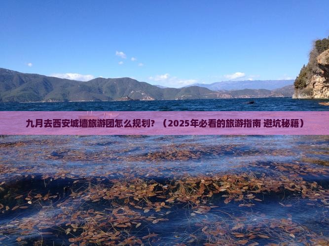 九月去西安城墙大型旅游团