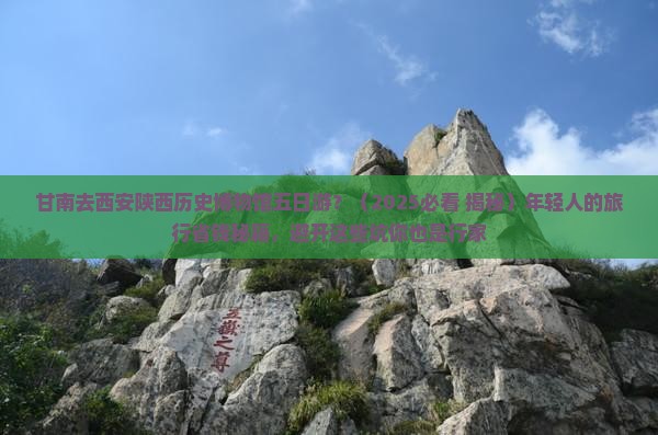 甘南去西安陕西历史博物馆五日游