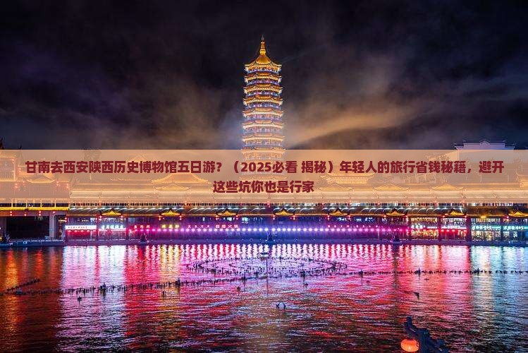甘南去西安陕西历史博物馆五日游