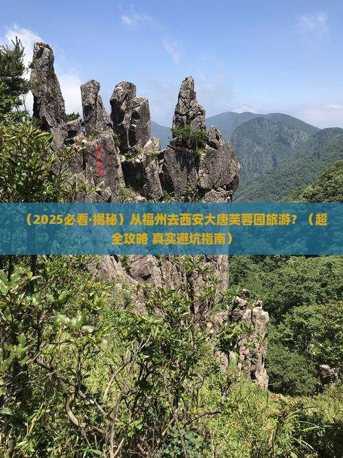 福州到西安大唐芙蓉园旅游