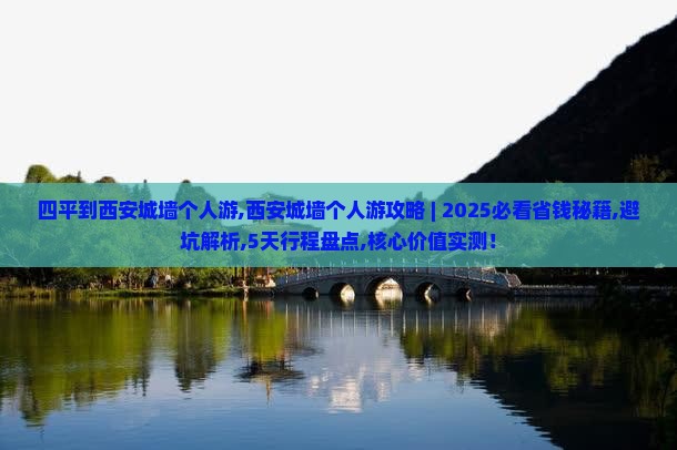 四平到西安城墙个人游