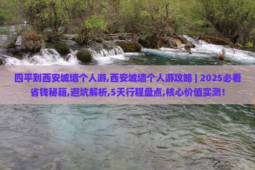 四平到西安城墙个人游