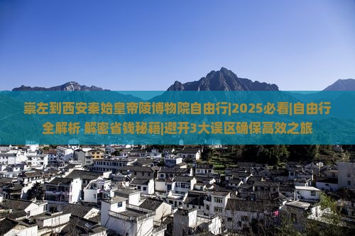 崇左到西安秦始皇帝陵博物院自由行