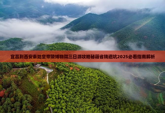 宜昌到西安秦始皇帝陵博物院三日游