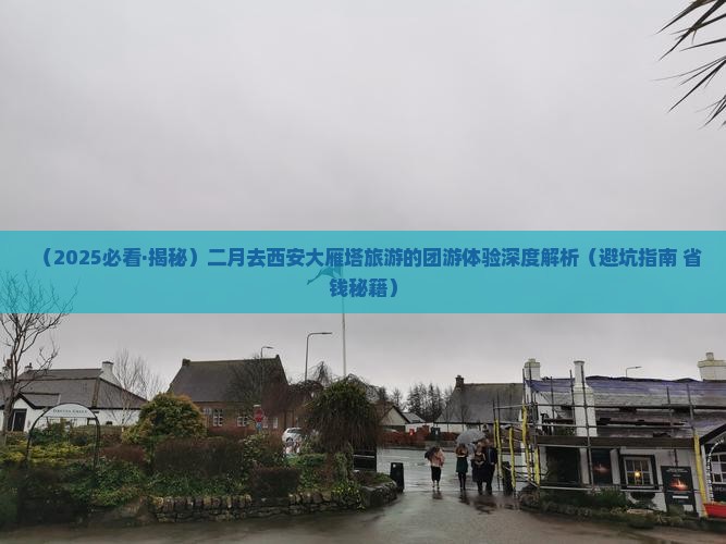 二月去西安大雁塔团体旅游