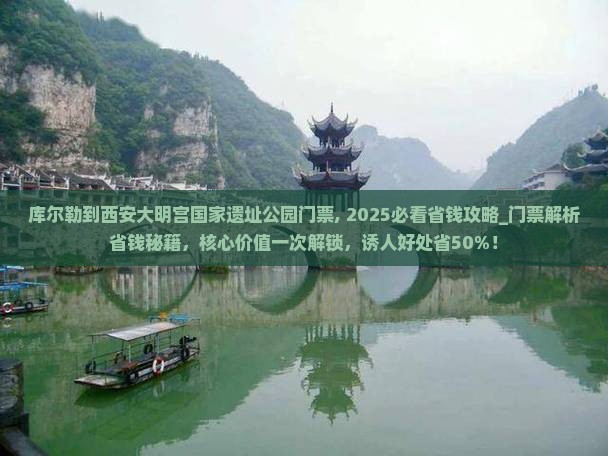 库尔勒到西安大明宫国家遗址公园门票 库尔勒到西安大明宫国家遗址公园门票