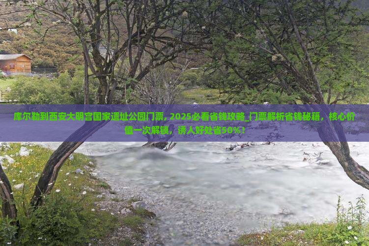 库尔勒到西安大明宫国家遗址公园门票 库尔勒到西安大明宫国家遗址公园门票