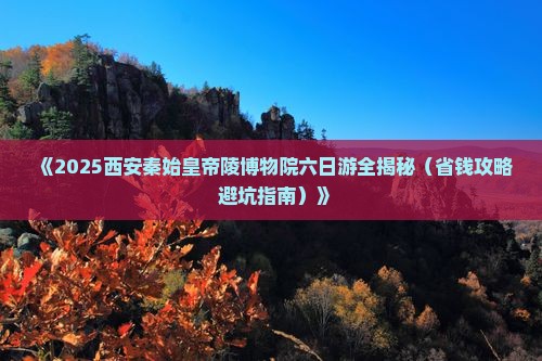 攀枝花去西安秦始皇帝陵博物院六日游