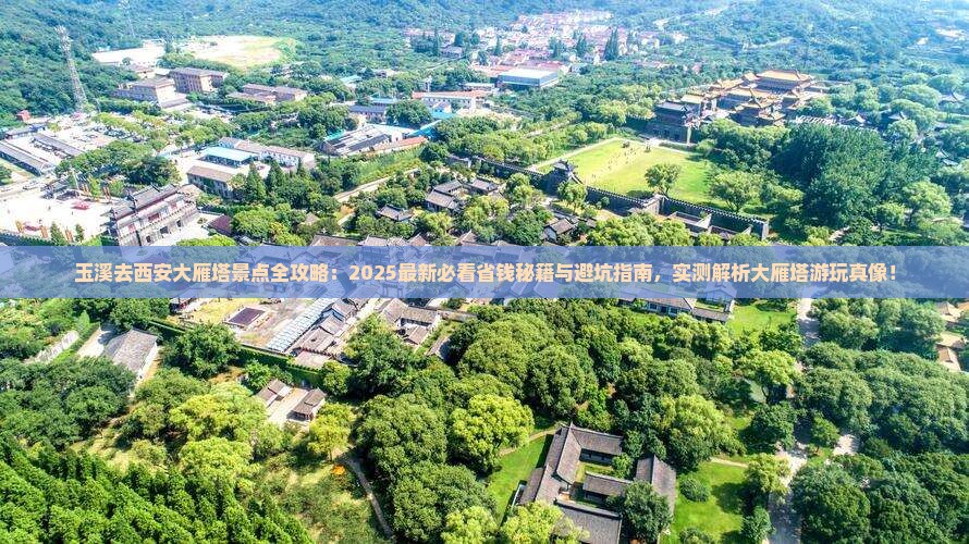 玉溪去西安大雁塔景点