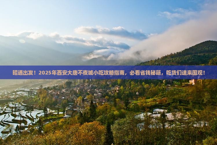昭通去西安大唐不夜城旅游小吃 昭通去西安大唐不夜城旅游小吃