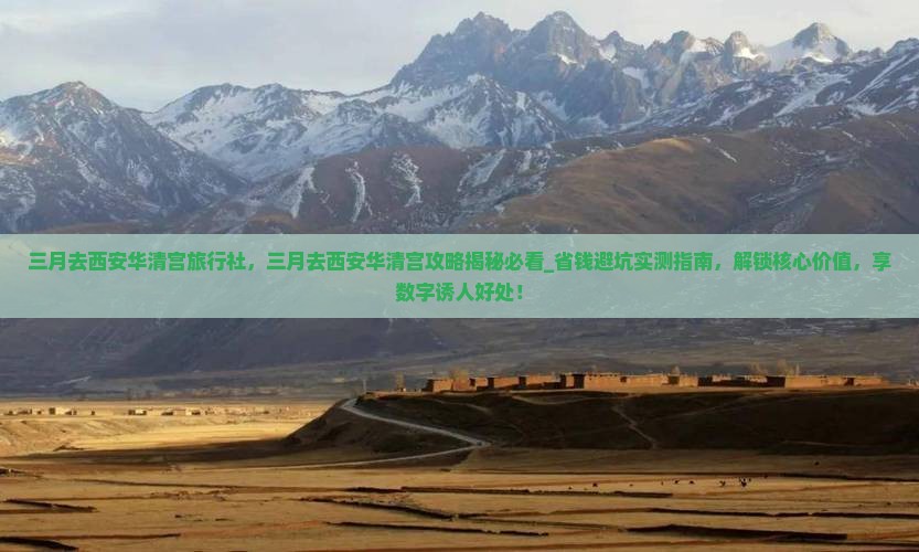 三月去西安华清宫旅行社 三月去西安华清宫旅行社