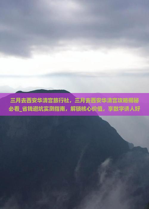 三月去西安华清宫旅行社 三月去西安华清宫旅行社