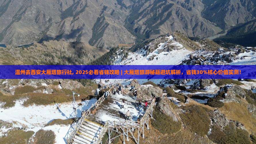 温州去西安大雁塔旅行社
