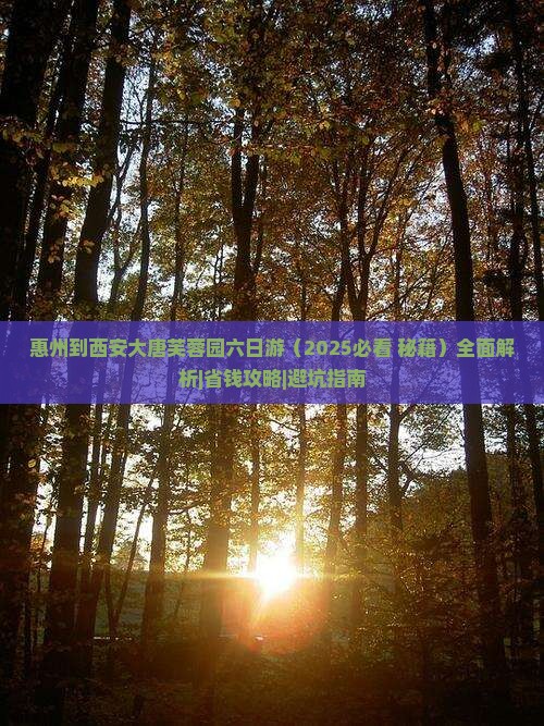惠州到西安大唐芙蓉园六日游 惠州到西安大唐芙蓉园六日游