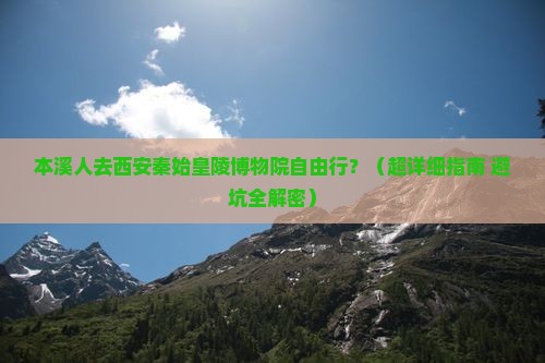 本溪到西安秦始皇帝陵博物院自由行