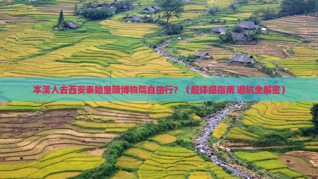 本溪到西安秦始皇帝陵博物院自由行