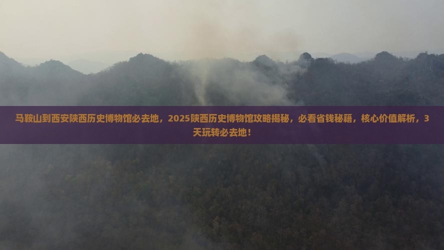 马鞍山到西安陕西历史博物馆必去地