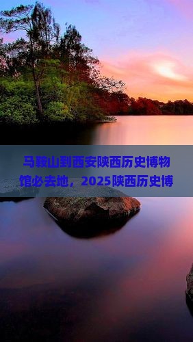 马鞍山到西安陕西历史博物馆必去地