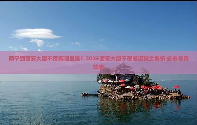 南宁到西安大唐不夜城哪里玩
