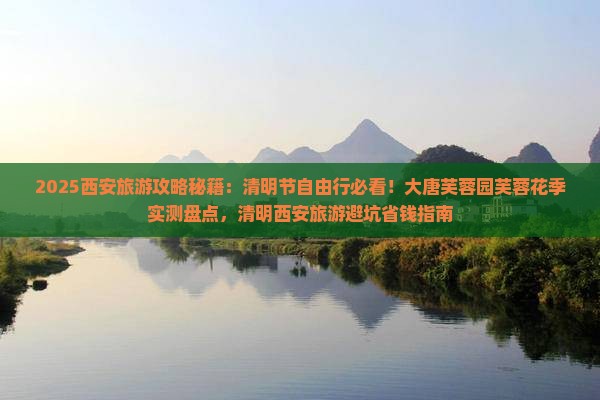 清明节去西安大唐芙蓉园自由行