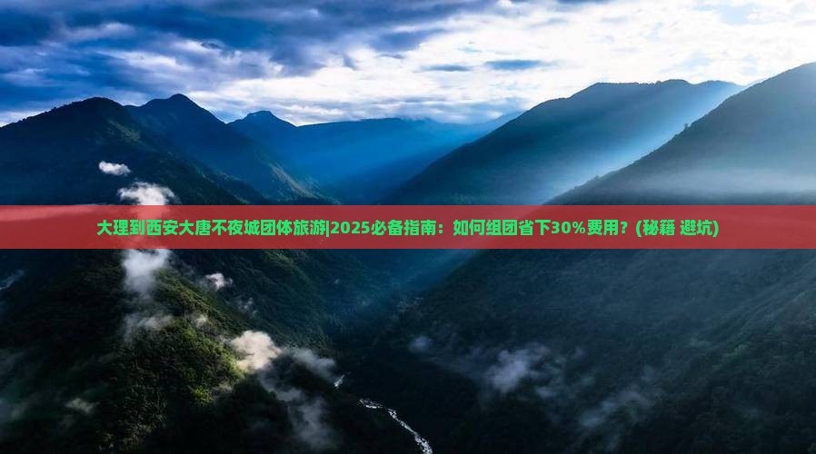 大理到西安大唐不夜城团体旅游