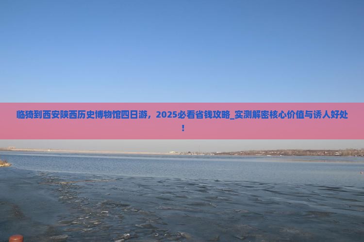 临猗到西安陕西历史博物馆四日游