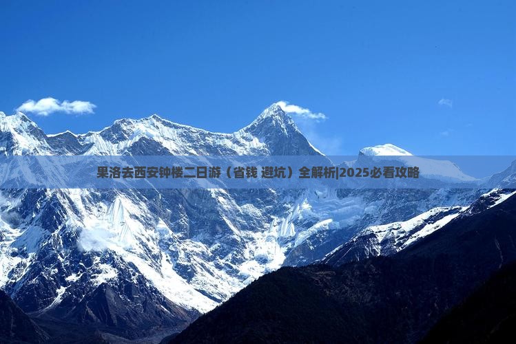 果洛去西安钟楼二日游