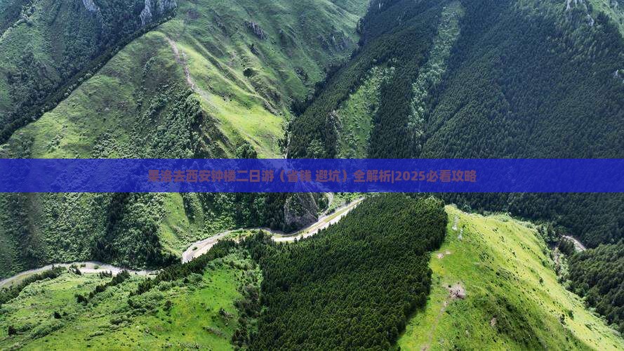果洛去西安钟楼二日游
