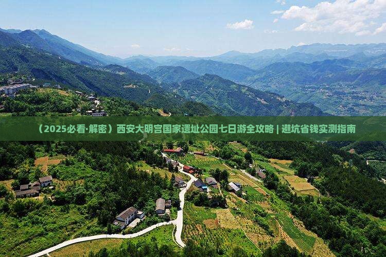 庆阳去西安大明宫国家遗址公园七日游