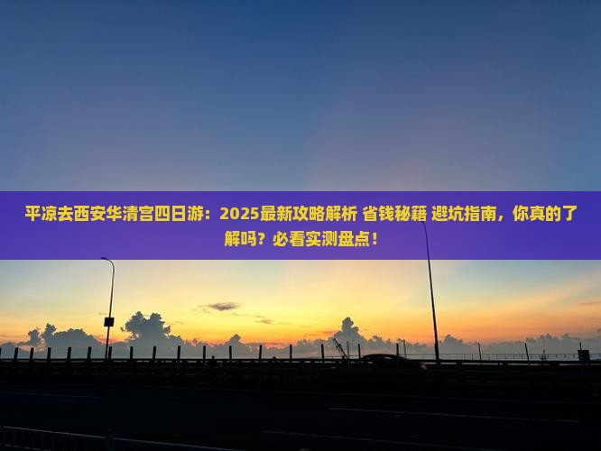 平凉去西安华清宫四日游