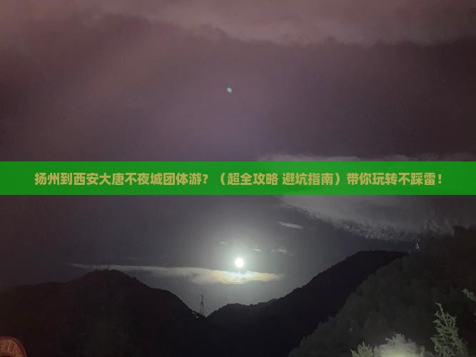 扬州去西安大唐不夜城团体旅游
