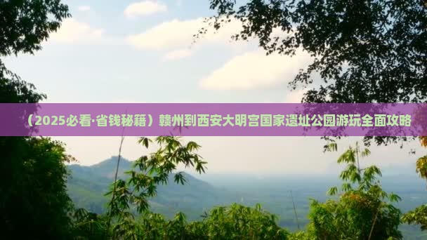 赣州到西安大明宫国家遗址公园攻略