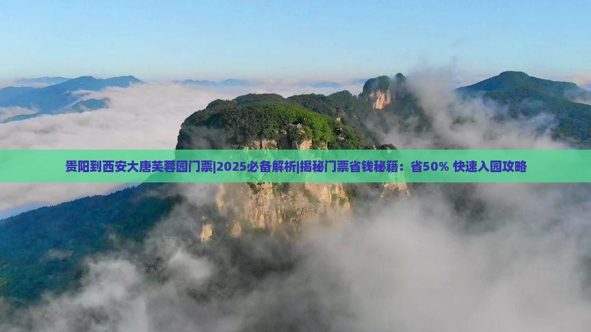 贵阳到西安大唐芙蓉园门票