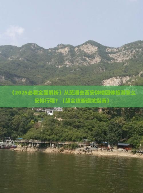 芜湖去西安钟楼团体旅游
