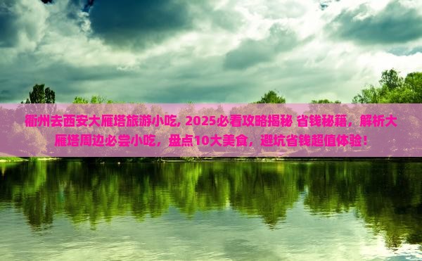衢州去西安大雁塔旅游小吃