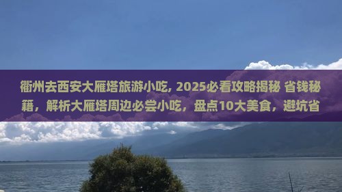 衢州去西安大雁塔旅游小吃