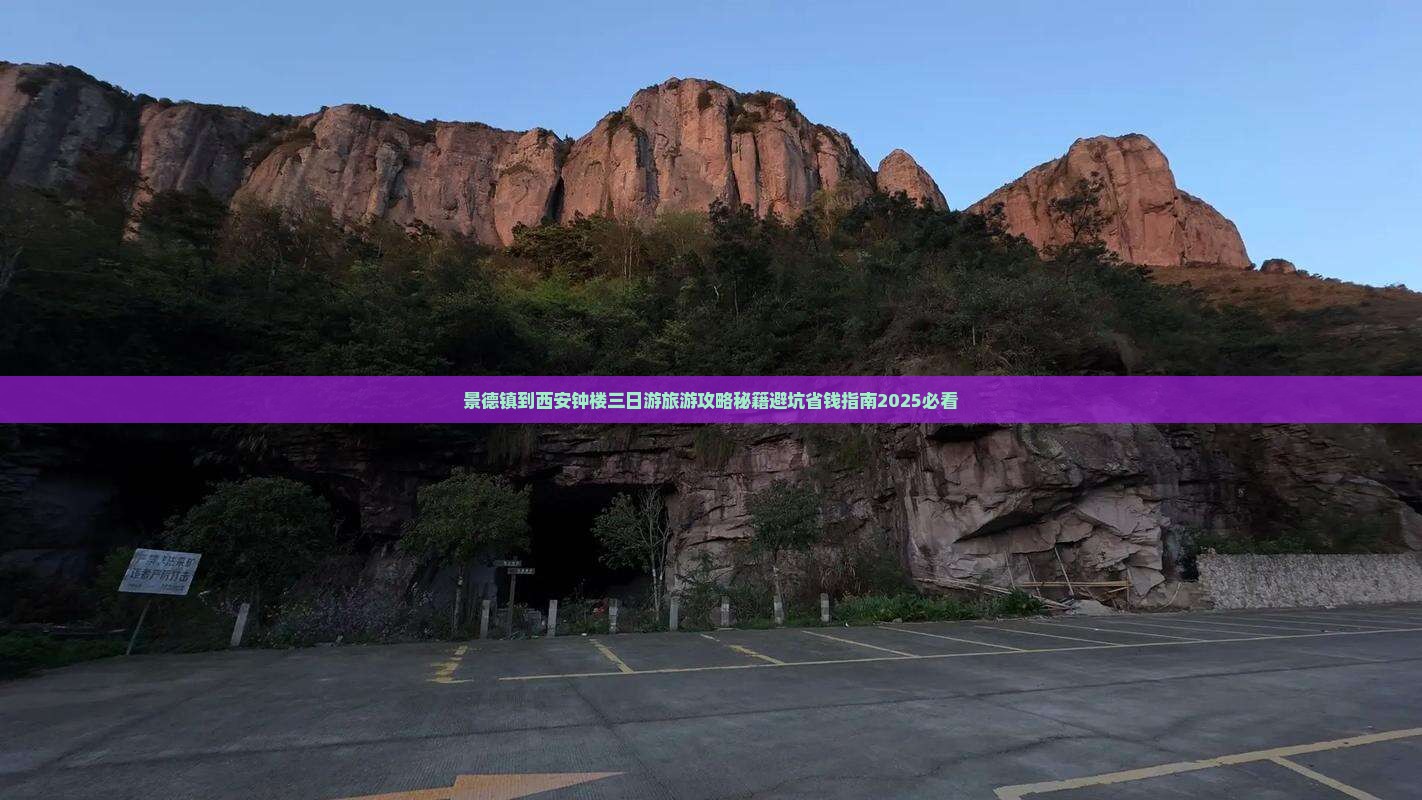 景德镇到西安钟楼三日游