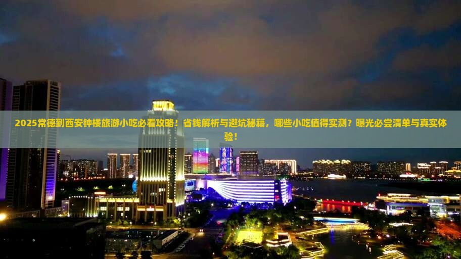 常德到西安钟楼旅游小吃